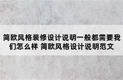 简欧风格装修设计说明一般都需要我们怎么样 简欧风格设计说明范文